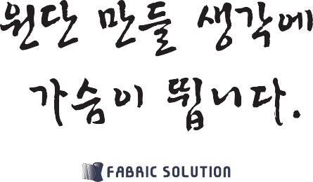원단 만들 생각에 가슴이 뜁니다. -fabricsolution